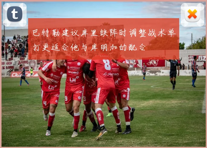 巴特勒建议库里缺阵时调整战术单打更适合他与库明加的配合