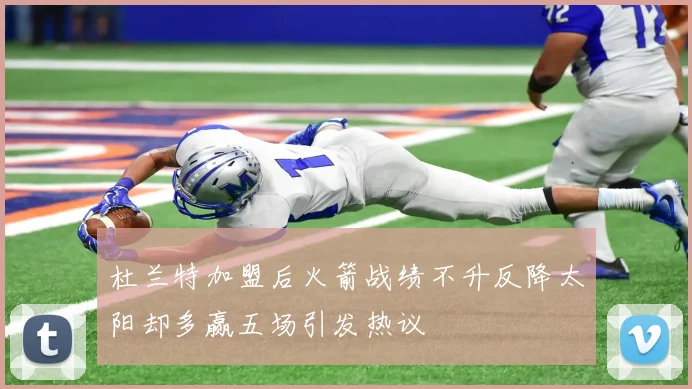 杜兰特加盟后火箭战绩不升反降太阳却多赢五场引发热议