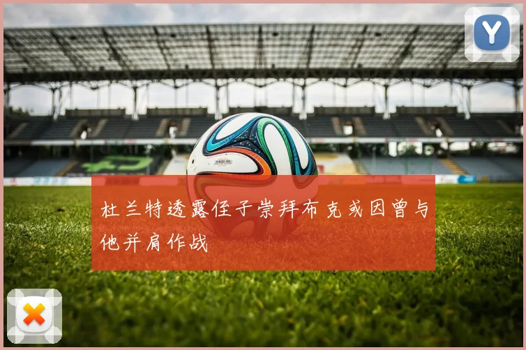 杜兰特透露侄子崇拜布克或因曾与他并肩作战