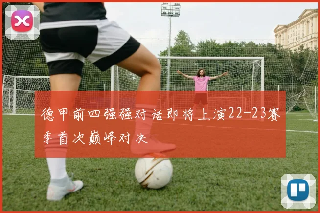 德甲前四强强对话即将上演22-23赛季首次巅峰对决
